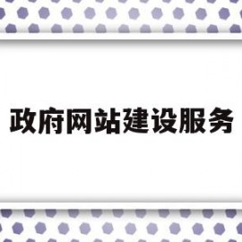 政府网站建设服务(政府门户网站建设方案)