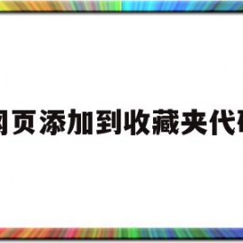 网页添加到收藏夹代码(怎么把网页添加到收藏夹)