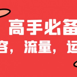 做内容，流量，运营必备的网站，高手都在用