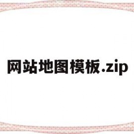 关于网站地图模板.zip的信息