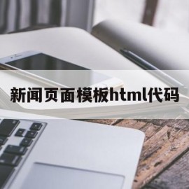 新闻页面模板html代码(新闻页面模板html代码怎么写)