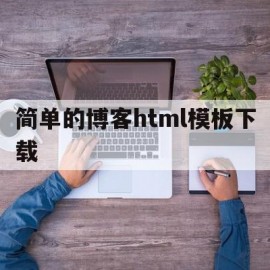 简单的博客html模板下载(简单的博客html模板下载网站)