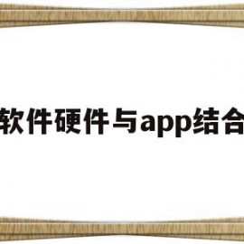 软件硬件与app结合(软件和硬件如何配合工作)