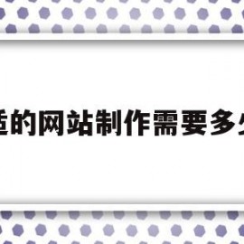 合适的网站制作需要多少钱的简单介绍