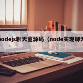 nodejs聊天室源码（node实现聊天）