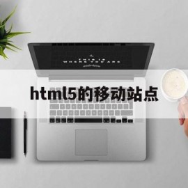 html5的移动站点(html怎么移动按钮位置)