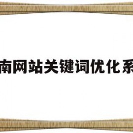 河南网站关键词优化系统(河南整站关键词排名优化软件)