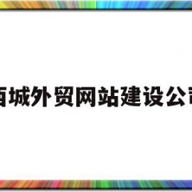 西城外贸网站建设公司(北京市西城区外经贸大厦)