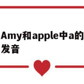 Amy和apple中a的发音(am和apple的a发音一样吗)