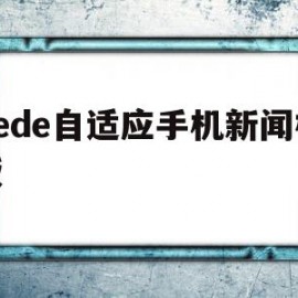 dede自适应手机新闻模板的简单介绍