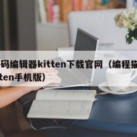 源码编辑器kitten下载官网（编程猫kitten手机版）