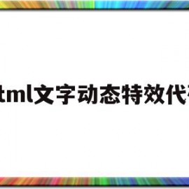 html文字动态特效代码(htmlcss文字动画效果)