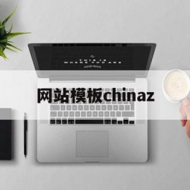 网站模板chinaz(网站模板是指网站内容的总体结构和什么)