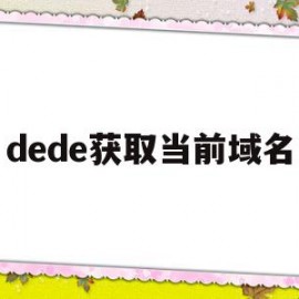 dede获取当前域名(delphi获取当前路径)