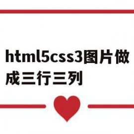 html5css3图片做成三行三列(css三个图片并排放,左右间隔怎么改)