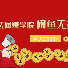 得法网赚学院闲鱼无货源月入6000+