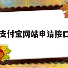 支付宝网站申请接口(支付宝官方支付接口申请)