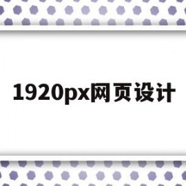 1920px网页设计(网页页面设置1920像素的好处)