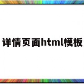 详情页面html模板(详情页模板网站有哪些)