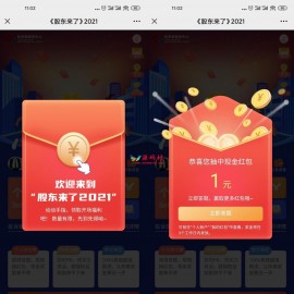 股东来了领1~5元微信红包