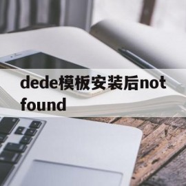 dede模板安装后notfound(deform安装完成后,打不开,而且没有快捷键图标怎么回事)