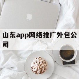 山东app网络推广外包公司(青岛网站推广外包)