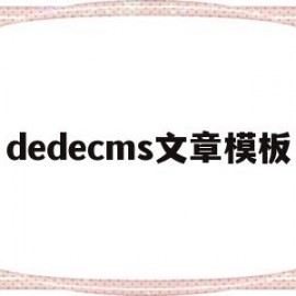 dedecms文章模板(dedecms怎么更换模板)