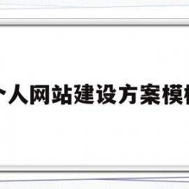 个人网站建设方案模板(个人网站建设方案模板范文)