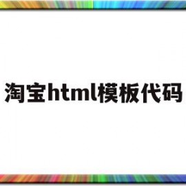 淘宝html模板代码(html5淘宝界面设计)