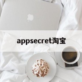 appsecret淘宝(淘宝购买app stores软件)