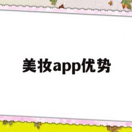 美妆app优势(美妆app的缺点)