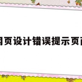 网页设计错误提示页面(网页错误图片)