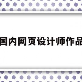 国内网页设计师作品(国内网页设计师作品有哪些)