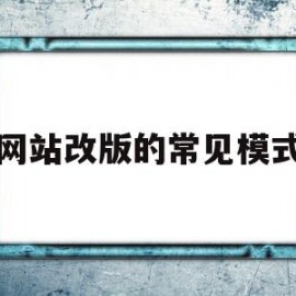 网站改版的常见模式(网站改版的方式大致有)