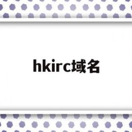 hkirc域名(域名hk是什么意思)