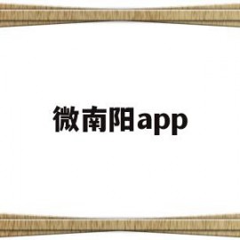 微南阳app(微南阳长留言板)