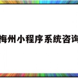 梅州小程序系统咨询(梅州怎么网上预约新冠疫苗)