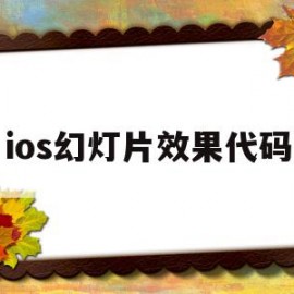 ios幻灯片效果代码(iphone幻灯片设置)