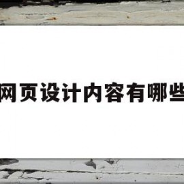 网页设计内容有哪些(网页设计内容包括哪些内容?)