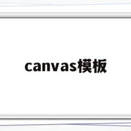 canvas模板(canvas mode)