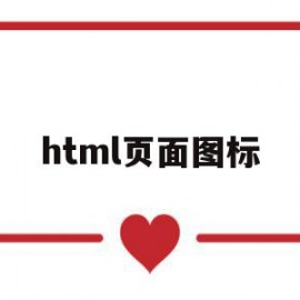 html页面图标(html怎么设置图标)