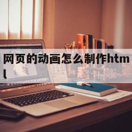 网页的动画怎么制作html的简单介绍