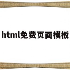 html免费页面模板(html5页面模板大全)