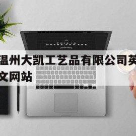 温州大凯工艺品有限公司英文网站的简单介绍