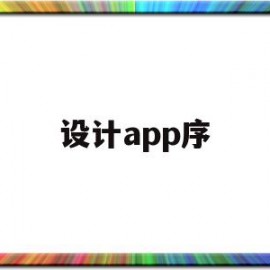 设计app序(设计app的app)