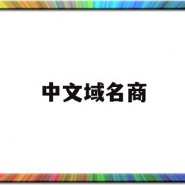 中文域名商(中文域名商城有人入住吗骗局)