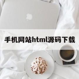 手机网站html源码下载(手机网站html源码下载不了)