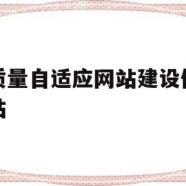 关于高质量自适应网站建设优化建站的信息