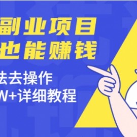 蓝海副业项目，送礼也能赚钱，按照方法去操作，年入50W+详细教程