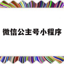 微信公主号小程序(微信公主平台官方)